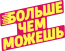 Благотворительный фонд развития инклюзии в спорте «Больше Чем Можешь»
