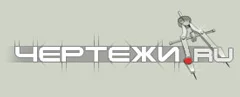 Чертежи.ру
