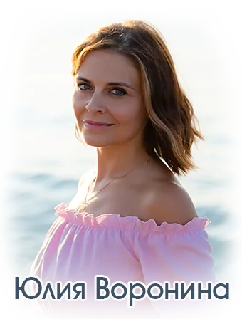 Юлия Воронина