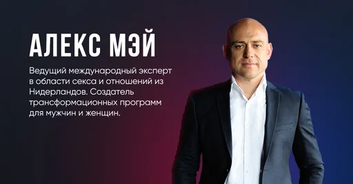 Алекс Мей